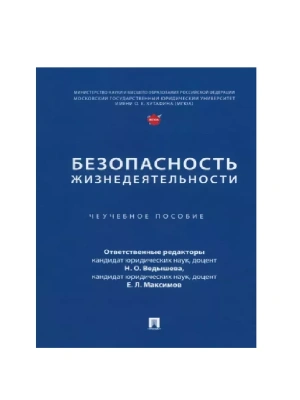 Безопасность жизнедеятельности. Уч. пос.- купить в магазине Кассандра, фото, 9785392397303, 