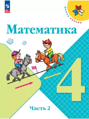 Математика 4кл.Моро.2025.ч.2.Новый ФПУ- купить в магазине Кассандра, фото, 9785091200522, 
