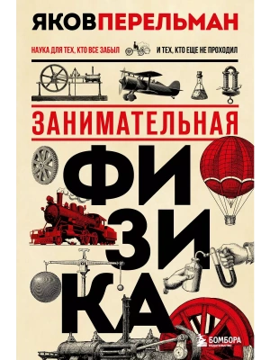 Занимательная физика. Новое оформление- купить в магазине Кассандра, фото, 9785041610371, 