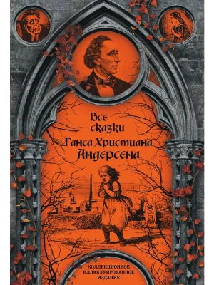 Все сказки Ганса Христиана Андерсена- купить в магазине Кассандра, фото, 9785907028586, 