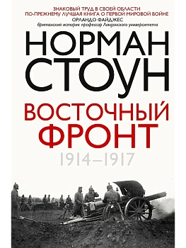 Восточный фронт. 1914-1917 - купить в магазине Кассандра, фото, 9785952466746, 