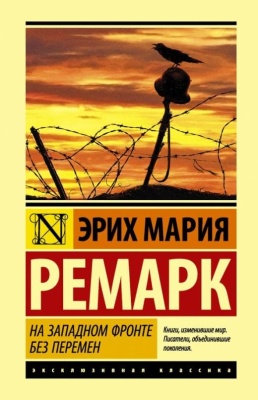 На Западном фронте без перемен- купить в магазине Кассандра, фото, 9785171056391, 