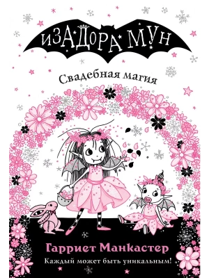 Свадебная магия (выпуск 12)- купить в магазине Кассандра, фото, 9785041129354, 