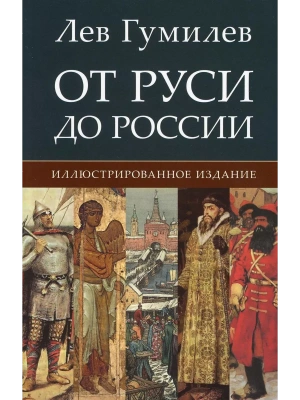 От Руси до России- купить в магазине Кассандра, фото, 9785998816932, 