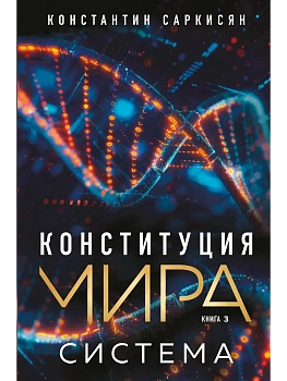 Конституция мира. Система - купить в магазине Кассандра, фото, 9785042152306, 
