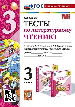 Литературное чтение 3кл.Климанова.Горецкий.Тесты.ФГОС НОВЫЙ (к новому учебнику) - купить в магазине Кассандра, фото, 9785377194248, 