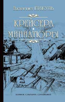 Крейсера. Миниатюры - купить в магазине Кассандра, фото, 9785448442865, 