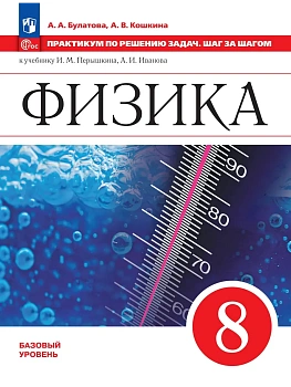 Физика. Практикум по решению задач. Шаг за шагом. 8 класс. Учебное пособие - купить в магазине Кассандра, фото, 9785091344806, 