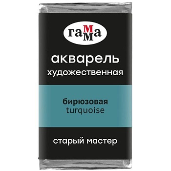 Акварель художественная Гамма "Старый Мастер" бирюзовая, 2,6мл, кювета - купить в магазине Кассандра, фото, 4600395024559, 