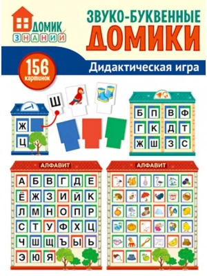 Звуко-буквенные домики. Дидактическая игра: 156 картинок букв, символов, домиков и др.- купить в магазине Кассандра, фото, 9785994921630, 