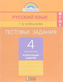 Русский язык 4 класс Соловейчик. Тестовые задания. 2015. часть 2. ФГОС - купить в магазине Кассандра, фото, 9785418009982, 
