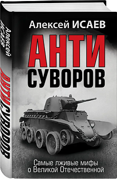 Анти-Суворов. Самые лживые мифы о Великой Отечественной - купить в магазине Кассандра, фото, 9785995511144, 