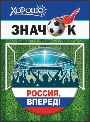 Значок "Россия, вперед!" (символика)- купить в магазине Кассандра, фото, 4690513523040, 