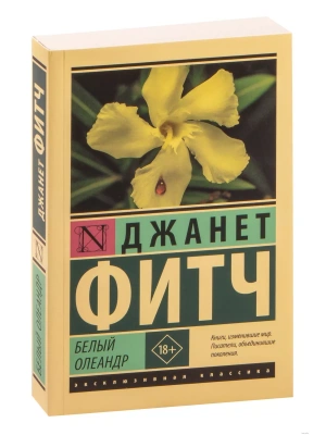 Белый олеандр- купить в магазине Кассандра, фото, 9785171091224, 