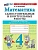 Математика 4кл.Моро.Самостоятельные и контрольные работы.ФГОС НОВЫЙ (к новому учебнику) 2026 Школа России - купить в магазине Кассандра, фото, , 