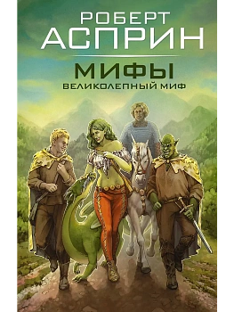 МИФЫ. Великолепный МИФ - купить в магазине Кассандра, фото, 9785171574826, 