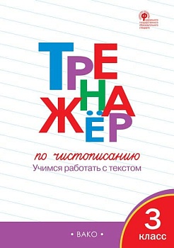 Вако.3кл.Тренажёр по чистописанию.Учимся работать с текстом. - купить в магазине Кассандра, фото, 9785408073320, 