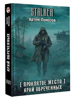 Проклятое место. Край обреченных - купить в магазине Кассандра, фото, 9785171832803, 