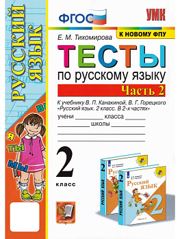 Русский язык 2кл.Канакина.Тесты.ч.2.ФГОС НОВЫЙ (к новому учебнику) - купить в магазине Кассандра, фото, 9785377194286, 