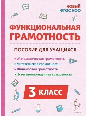 Функциональная грамотность. 3 класс. НОВЫЙ ФГОС- купить в магазине Кассандра, фото, 9785917242880, 