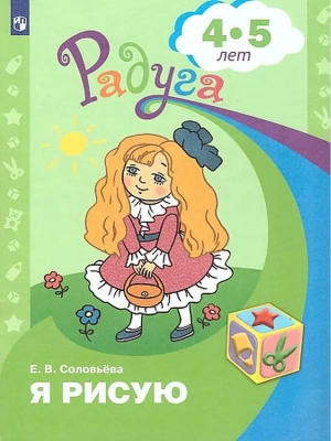 Я рисую. Пособие для детей 4-5 лет- купить в магазине Кассандра, фото, 9785090941051, 