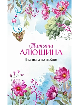 Два шага до любви - купить в магазине Кассандра, фото, 9785042068706, 