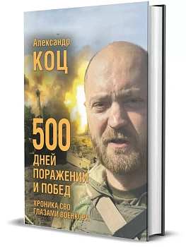 500 дней поражений и побед. Хроника СВО глазами военкора - купить в магазине Кассандра, фото, 9785447006761, 