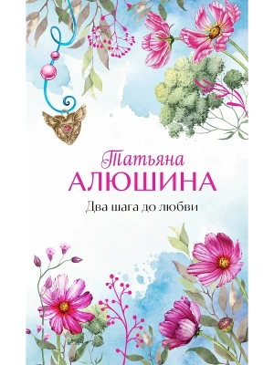Два шага до любви- купить в магазине Кассандра, фото, 9785042068706, 