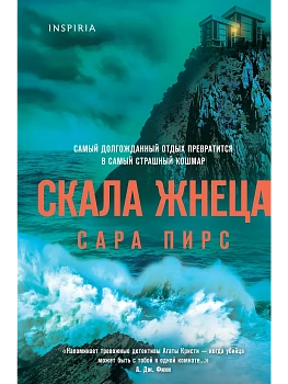 Скала Жнеца (формат клатчбук) - купить в магазине Кассандра, фото, 9785042102738, 
