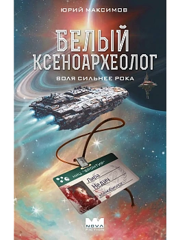Белый ксеноархеолог - купить в магазине Кассандра, фото, 9785171851477, 