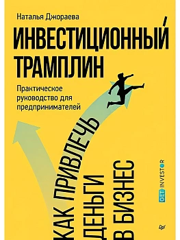Инвестиционный трамплин. Как привлечь деньги в бизнес - купить в магазине Кассандра, фото, 9785446145584, 