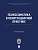 Психосоматика в пенитенциарной практике. Уч. пос.Проспект.Академия ФСИН России,2025. - купить в магазине Кассандра, фото, 9785392444588, 