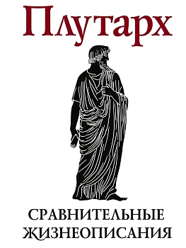 Сравнительные жизнеописания. В 2 т. Том II - купить в магазине Кассандра, фото, 9785227111340, 
