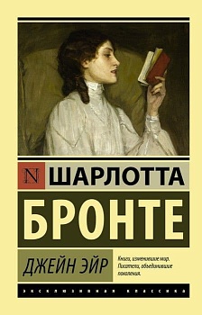 Джейн Эйр - купить в магазине Кассандра, фото, 9785170985838, 