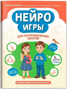 Нейроигры для логопедических занятий: методика, приемы, наглядный материал - купить в магазине Кассандра, фото, 9785222474297, 