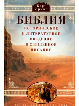 Библия. Историческое и литературное введение в Священное Писание - купить в магазине Кассандра, фото, 9785952462878, 