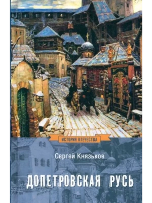 Допетровская Русь- купить в магазине Кассандра, фото, 9785448443381, 
