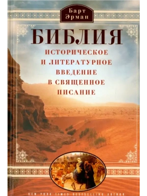 Библия. Историческое и литературное введение в Священное Писание- купить в магазине Кассандра, фото, 9785952462878, 