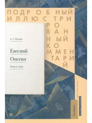 Евгений Онегин. Подробный иллюстрированный комментарий к роману в стихах. Уч.пос.-М.:Проспект,2026.- купить в магазине Кассандра, фото, 9785392450077, 