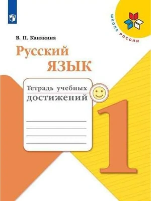 Русский язык 1кл.Канакина.Тетрадь учебных достижений.2016-2019- купить в магазине Кассандра, фото, 9785090714938, 