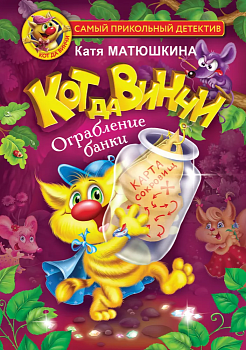 Кот да Винчи. Ограбление банки - купить в магазине Кассандра, фото, 9785171483036, 
