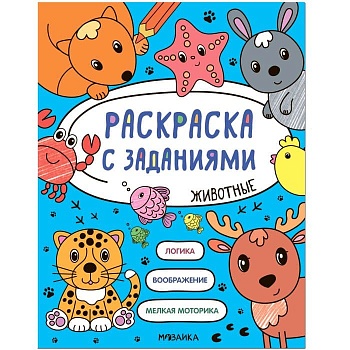 Раскраска с заданиями. Животные - купить в магазине Кассандра, фото, 9785431526046, 