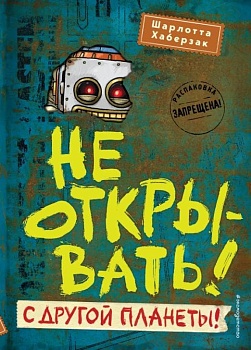 Не открывать! С другой планеты! (#6) - купить в магазине Кассандра, фото, 9785041597726, 
