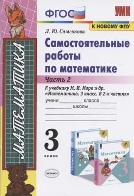 Математика 3 класс Моро. Самостоятельные работы часть 2  (к новому ФПУ)- купить в магазине Кассандра, фото, 9785377166344, 