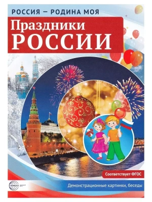 РОССИЯ - РОДИНА МОЯ.Праздники России. В папке 10 демонстр. картинок А4 с беседами, 12 раздаточных к- купить в магазине Кассандра, фото, 9785994934944, 