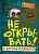 Не открывать! С другой планеты! (#6) - купить в магазине Кассандра, фото, 9785041597726, 