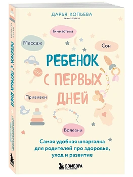 Ребенок с первых дней. Самая удобная шпаргалка для родителей про здоровье, уход и развитие - купить в магазине Кассандра, фото, 9785042076626, 