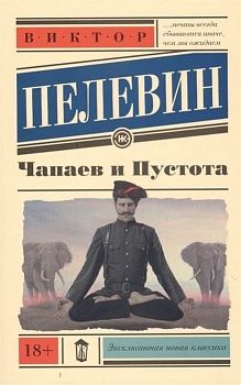 Чапаев и пустота - купить в магазине Кассандра, фото, 9785170923540, 