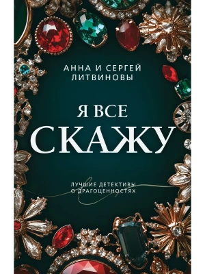 Я все скажу- купить в магазине Кассандра, фото, 9785042151781, 