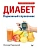 Диабет. Карманный справочник - купить в магазине Кассандра, фото, 9785446144198, 